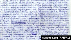 Фрагмэнт рукапісу Ігара Аліневіча, перададзенага з-за кратаў