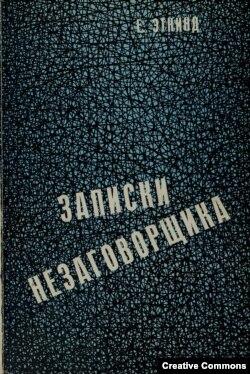 Воспоминания Е.Эткинда. Лондонское издание, 1977