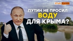 Воды для Крыма не будет – Зеленский | Крым.Реалии ТВ (видео)