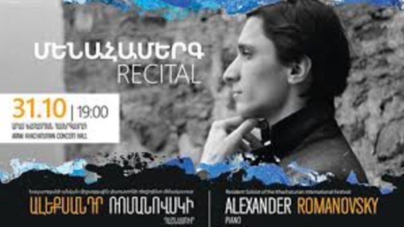 Երևանում առաջին մենահամերգով հանդես կգա Ալեքսանդր Ռոմանովսկին