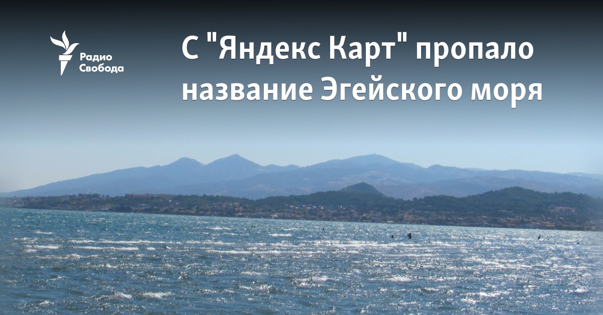 C “Yandex Maps” has lost the name of the Aegean Sea