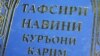 Ҷилди аввали китоби "Тафсири навини Қуръони карим"