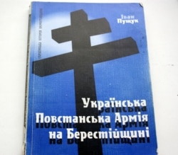 Книжка Івана Пущука «Українська повстанська армія на Берестійщині», видана у 2008 році в Україні Волинською обласною друкарнею