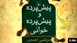 كتاب پرده‌خوانی مرتضی احمدی