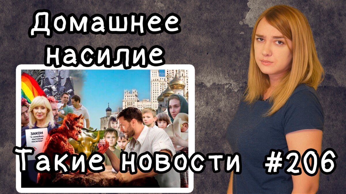 Домашнее насилие. Такие новости №206