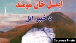 ايمل خان بابا په ننګرهار کې زيږيدلی وو او دخپل وخت سیکه یې چلېدله