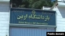 "Evin University," known to the outside world as Evin prison.