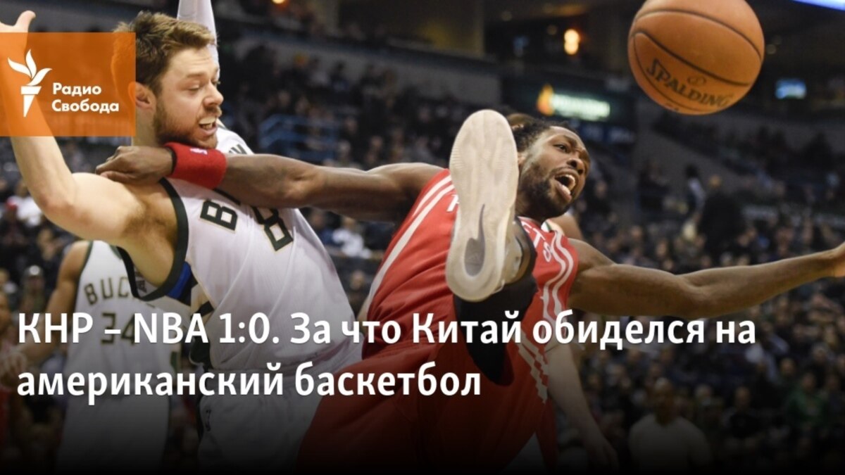 КНР – NBA 1:0. За что Китай обиделся на американский баскетбол