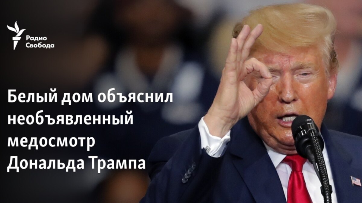 Белый дом объяснил необъявленный медосмотр Дональда Трампа