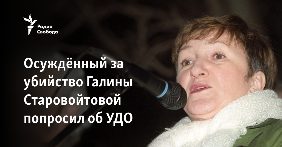 Convicted of the murder of Galina Starovoitova asked for parole