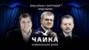 Фильм-расследование ФБК "Чайка"; на заставке - генпрокурор Юрий Чайка и его сыновья Игорь и Артем