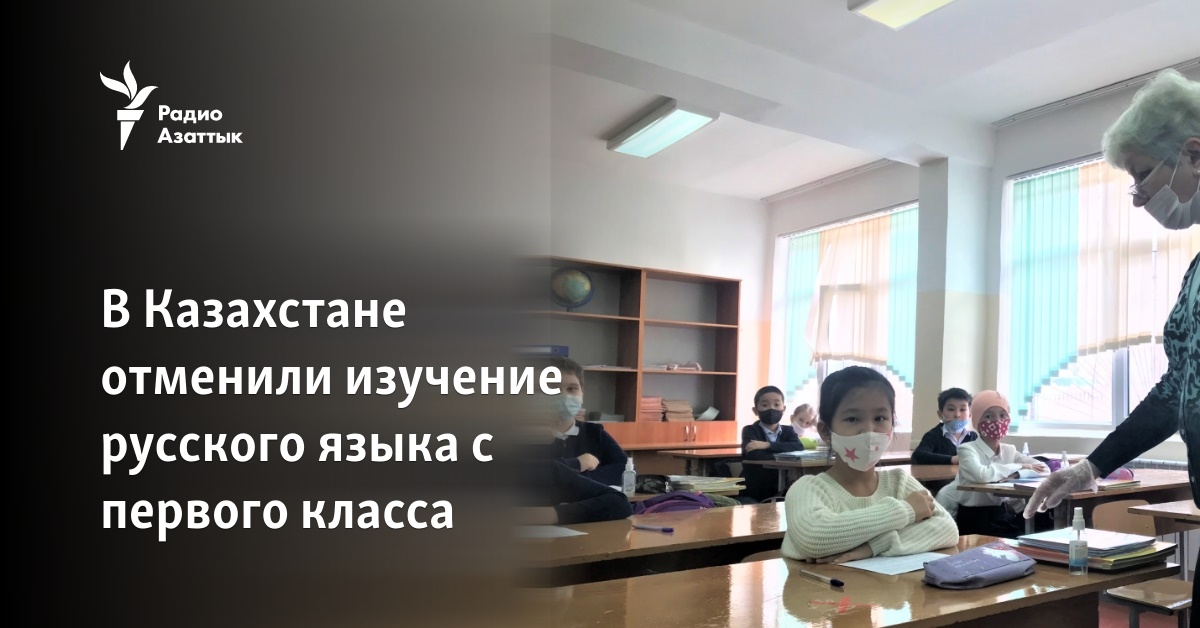 Казахстан отменил. Казахский первоклассник. Казахстан отказался от изучения русского языка в первом классе.. Русский язык в Казахстане.