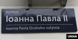 Табличка з назвою вулиці Іоанна Павла Другого, Київ, 15 жовтня 2017 року. У столицы України цього дня урочисто відкрили вулицю Івана Павла Другого, папи Римського, предстоятеля римо-католицької церкви з 16 жовтня 1978 по 2 квітня 2005 року