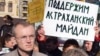 Выборы мэра Астрахани: опять скандал