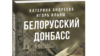 Білоруські журналісти написали книгу про роль Білорусі у війні на Донбасі 