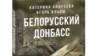 «Спецслужби Лукашенка бачать у бойовиках «соціально близький елемент». Білоруські журналісти у книзі про війну на Донбасі