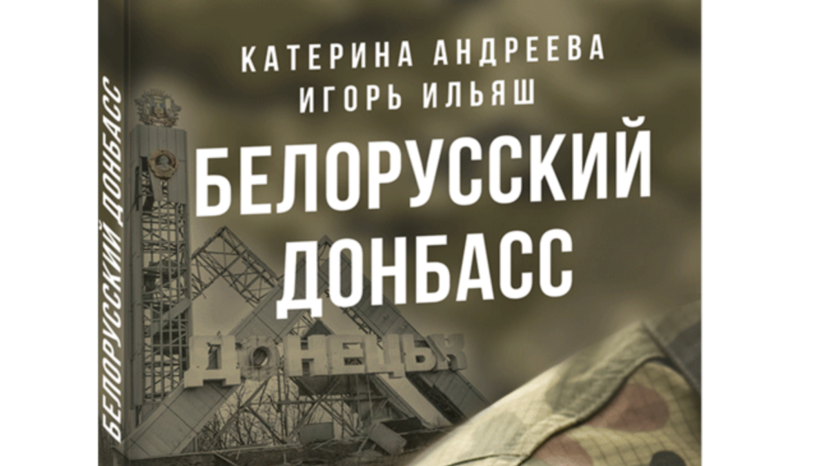 specslughby-lukashenko-vidyat-v-boevikah-socialyno-blizkiy-element-belorusskie-ghurnalisty-v-knige-o-voyne-na-donbasse «Спецслужбы Лукашенко видят в боевиках «социально близкий элемент». Белорусские журналисты в книге о войне на Донбассе