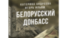 У Білорусі виявили «ознаки екстремізму» у книжці про Донбас