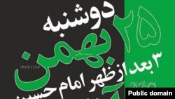 Iran – Poster of 25 rally in Tehran to support Egyptian and Tunisian people, February 2011