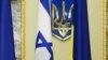 У МЗС України сподіваються, що роботу посольства Ізраїлю буде відновлено