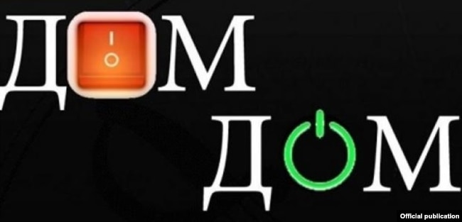 Логотип телеканала "Дім/Дом"