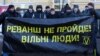 Транспарант «Реванш не пройде!» під час акції у Києві, 24 січня 2018 рок