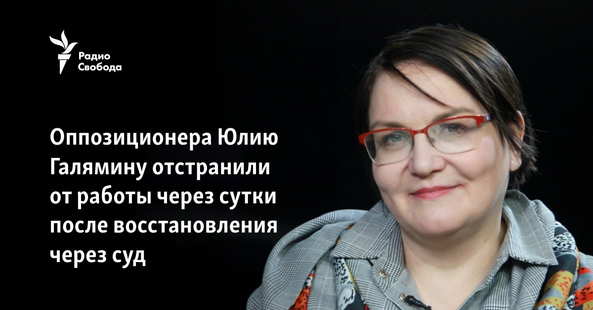 Oppositionist Yuliya Galyamina was suspended from work a day after being reinstated by court