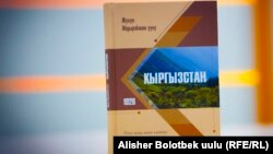 Жусуп Абдрахмановдун "Кыргызстан" аттуу китеби. 