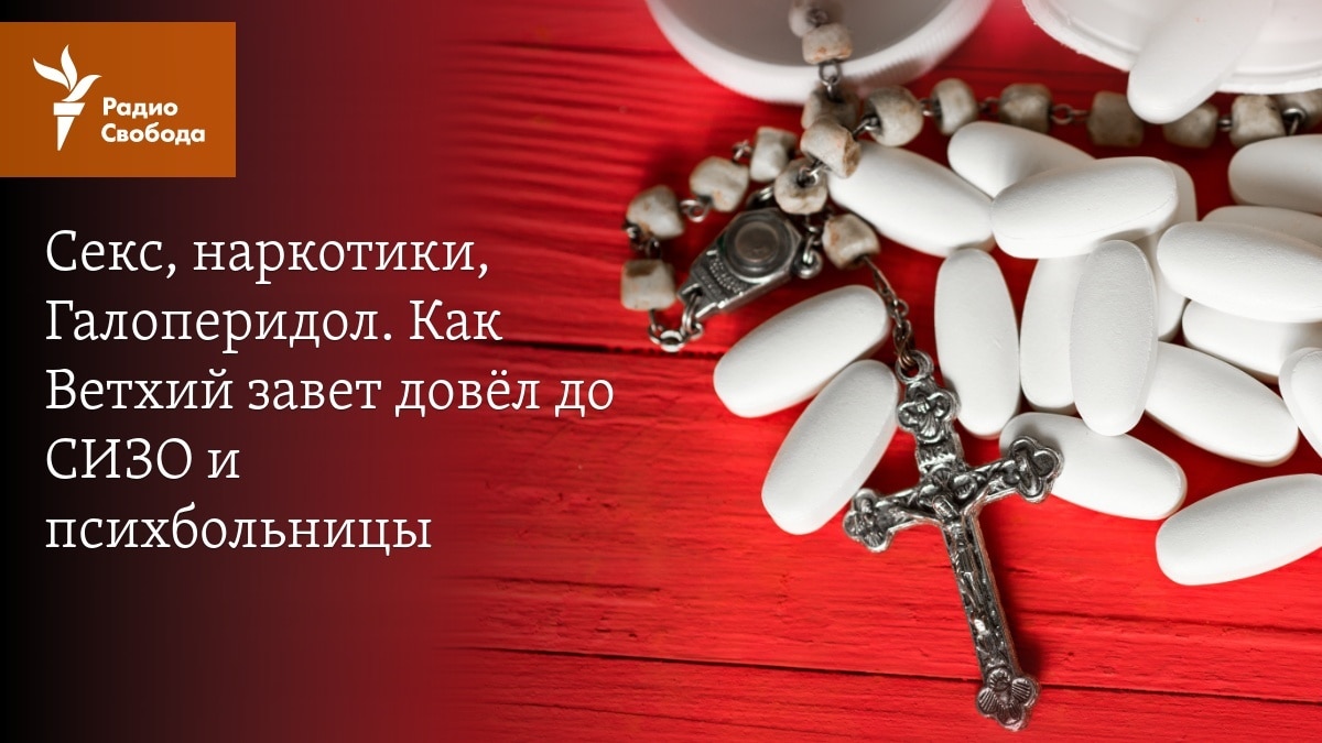 Секс, наркотики, галоперидол. Как Ветхий Завет довёл до СИЗО и психбольницы