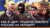 Как в «ДНР» решили изменить Россию на Украину? (видео)