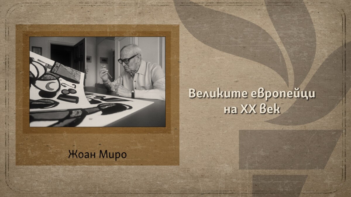 Жоан Миро с уроци по рисуване на живота