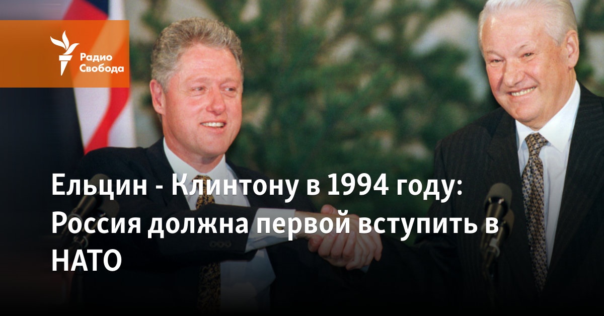 Clinton in 1994: Russia should be the first to join NATO