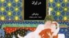 Обложка американской книги "Социальная история сексуальных отношений в Иране", недавно переведенной за границей на персидский язык