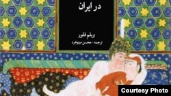 Обложка американской книги "Социальная история сексуальных отношений в Иране", недавно переведенной за границей на персидский язык