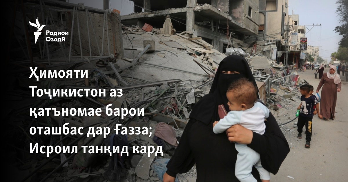 Ҳимояти Тоҷикистон аз қатъномае барои оташбас дар Ғазза; Исроил танқид кард