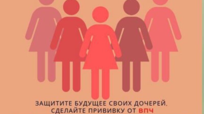 В Кыргызстане внедряется бесплатная вакцинация девочек от вируса папилломы