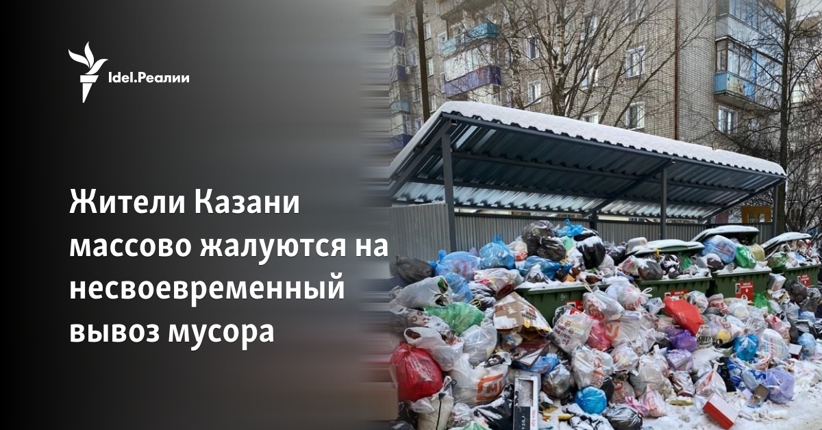 Жители Казани массово жалуются на несвоевременный вывоз мусора