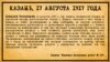 "Камско-Волжская речь", 17 августа 1917 года