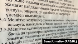 Правила внутреннего распорядка, утвержденные в ноябре 2016 года верховным муфтием Казахстана Ержаном Маямеровым, при входе в областную мечеть. Уральск, 5 июня 2017 года.