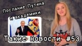 Послание Путина и академики. Такие новости №53