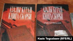 "Книга скорби", выпущенная обществом "Адилет". Алматы, 24 декабря 2014 года.