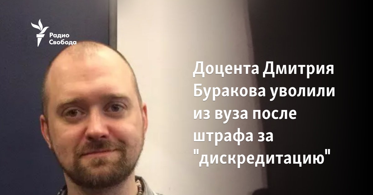 Associate professor Dmitry Burakov was dismissed from the university after being fined for “discrediting”