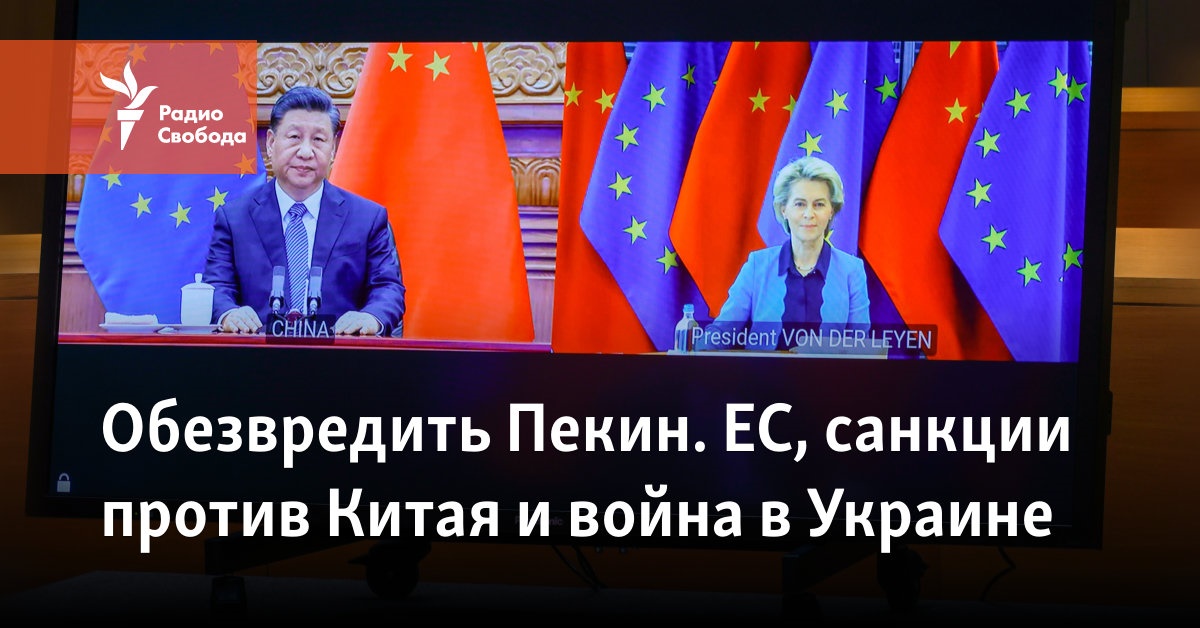 Обезвредить Пекин. ЕС, санкции против Китая и война в Украине