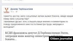 Данияр Тербишалиевдин министрлик кызмат боюнча Фейсбук аркылуу коомчулукка кайрылуусу. 15-декабрь, 2014-жыл. 