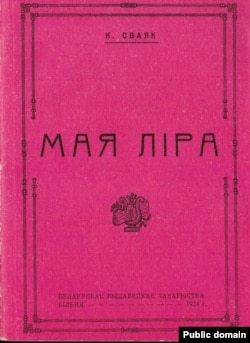 Казімір Сваяк. Мая ліра. 1924 год