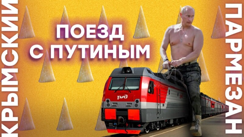 Поезд с Путиным – Крымский.Пармезан