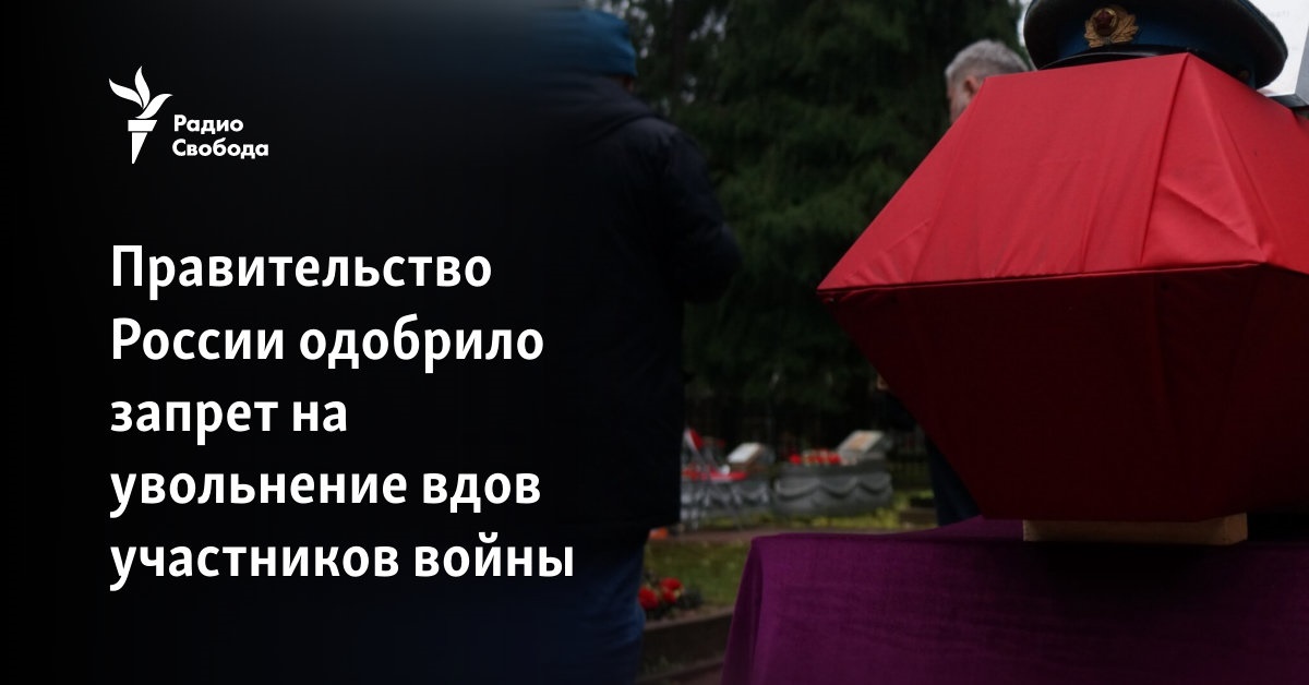 The Government of Russia approved a ban on the dismissal of widows of war participants