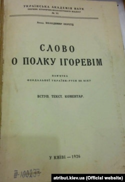 Академік Володимир Перетц. «Слово о полку Ігоревім. Пам’ятка феодальної України-Руси XII віку». Українська академія наук, Київ, 1926 рік