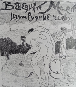 Обложка сборника Венедикта Марта "Изумрудные черви" (Владивосток, 1919)
