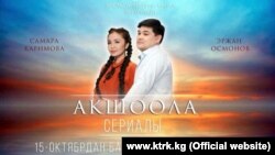 Сериалдын афишасы. 